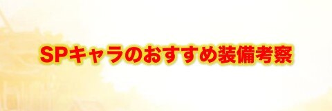 セブンナイツ Spキャラのおすすめ装備考察 アルテマ