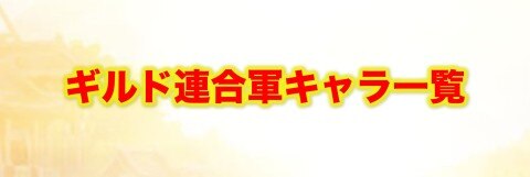 セブンナイツ ジャック オーの最新評価とおすすめ装備 アルテマ