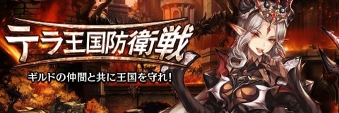 セブンナイツ テラ王国防衛戦のおすすめ攻略パーティと概要 シーズン9 アルテマ
