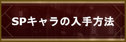 セブンナイツ Spキャラを入手する4つの方法 初心者必見 アルテマ