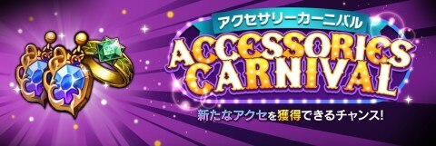 セブンナイツ アクセカーニバルの概要と報酬一覧 アルテマ