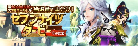 セブンナイツ Gw ゴールデンウィークイベント 概要と報酬一覧 アルテマ