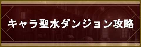 セブンナイツ キャラ聖水ダンジョンのおすすめ攻略パーティと概要 アルテマ