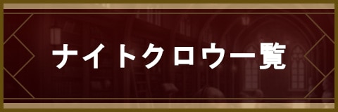 セブンナイツ ナイトクロウキャラ一覧 アルテマ