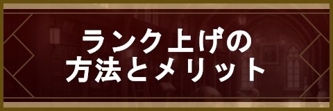 セブンナイツ ランク上げの効率的な方法とメリット プレイヤーレベル上げ アルテマ