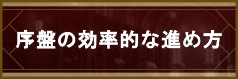 セブンナイツ 初心者必見 序盤の効率的な進め方 アルテマ