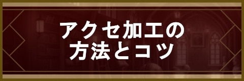 セブンナイツ アクセ加工の方法とコツ アルテマ