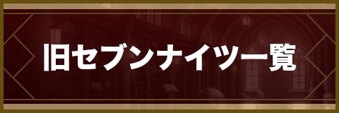 セブンナイツ 旧セブンナイツ一覧 アルテマ