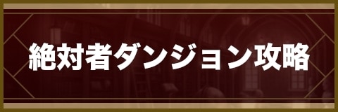 セブンナイツ 絶対者イベントダンジョン攻略とおすすめパーティ アルテマ