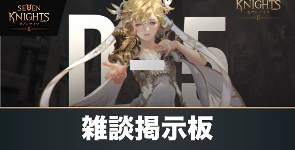 セブンナイツ2 アップデート アプデ できない時の対処方法まとめ Iphone Ios向け アルテマ