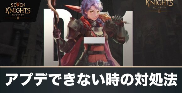 セブンナイツ2 アップデート アプデ できない時の対処方法まとめ Iphone Ios向け アルテマ