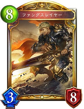 ファングスレイヤーの評価と採用デッキ