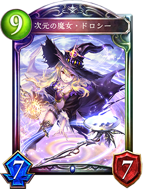 次元の魔女・ドロシー 次元の魔女・ドロシー