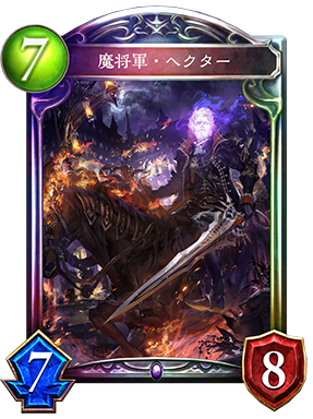 魔将軍・ヘクター 魔将軍・ヘクター