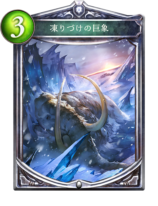 凍りづけの巨象 凍りづけの巨象
