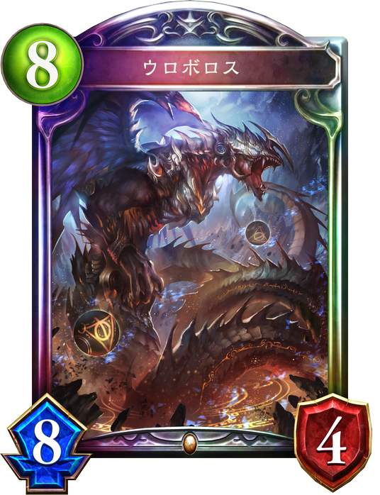 ウロボロス ウロボロス