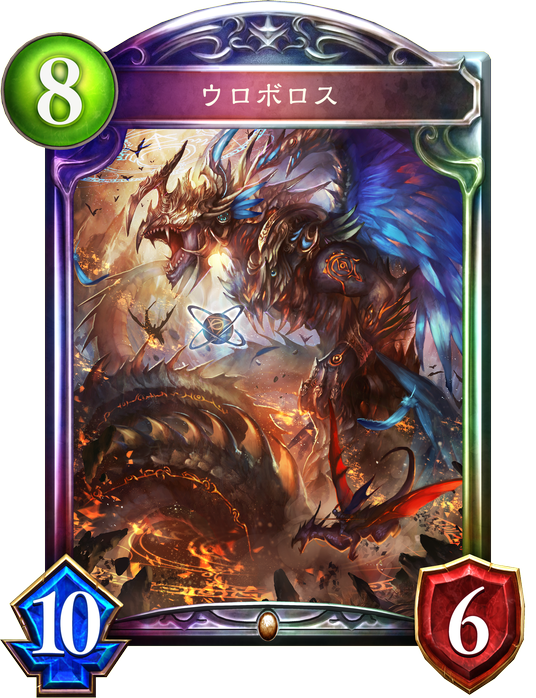 ウロボロス ウロボロス