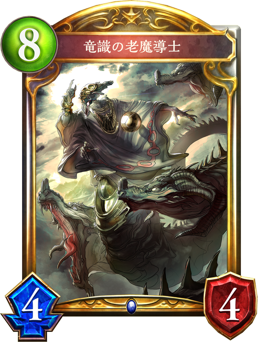 竜識の老魔術師 竜識の老魔術師