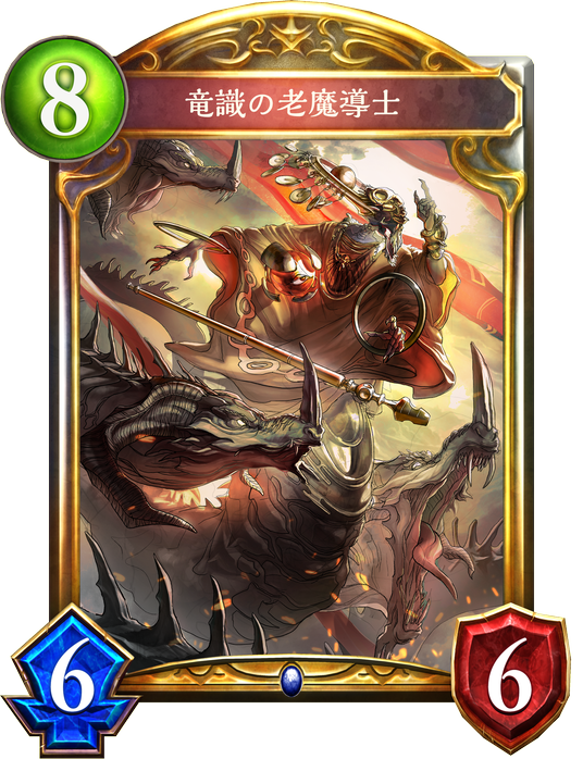 竜識の老魔術師 竜識の老魔術師
