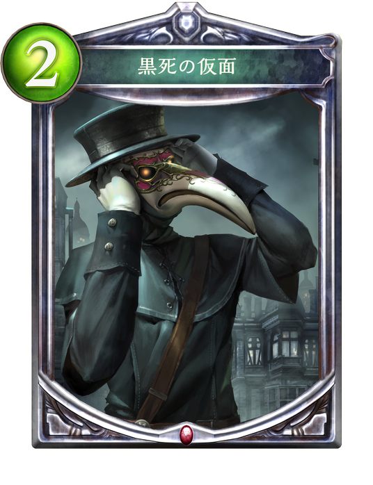 黒死の仮面 黒死の仮面