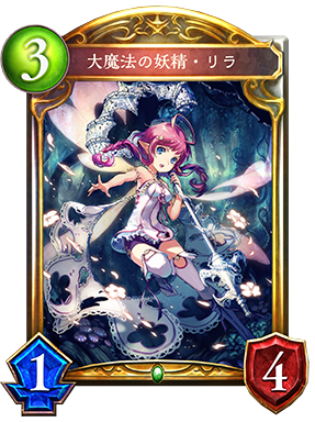 大魔法の妖精・リラ 大魔法の妖精・リラ