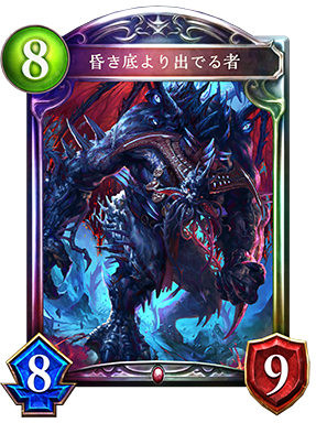 昏き底より出でる者 昏き底より出でる者