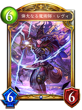 偉大なる魔術師・レヴィ 偉大なる魔術師・レヴィ