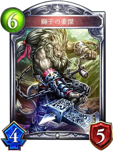 獅子の豪傑 獅子の豪傑