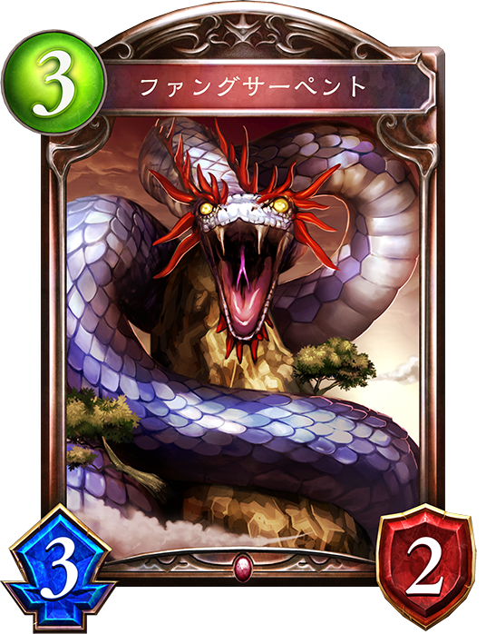 ファングサーペント ファングサーペント