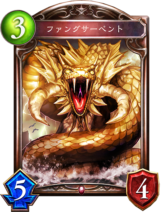 ファングサーペント ファングサーペント