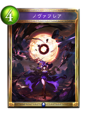 ノヴァフレア ノヴァフレア