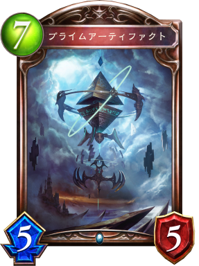 プライムアーティファクト プライムアーティファクト