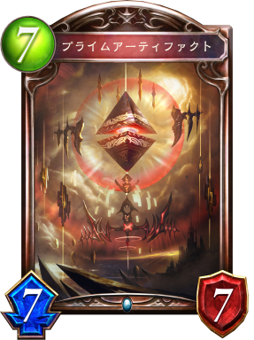 プライムアーティファクト プライムアーティファクト