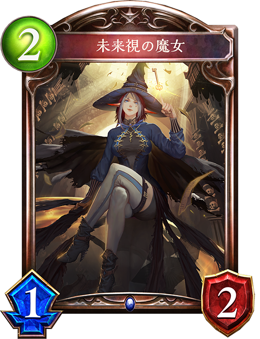 未来視の魔女 未来視の魔女