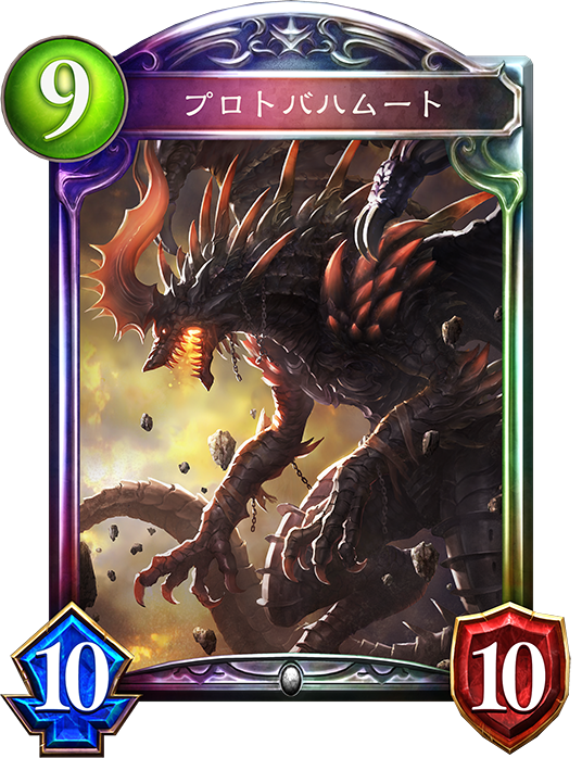 プロトバハムート プロトバハムート