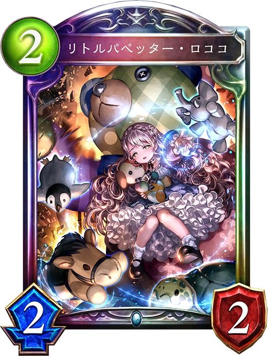 リトルパペッター・ロココ リトルパペッター・ロココ