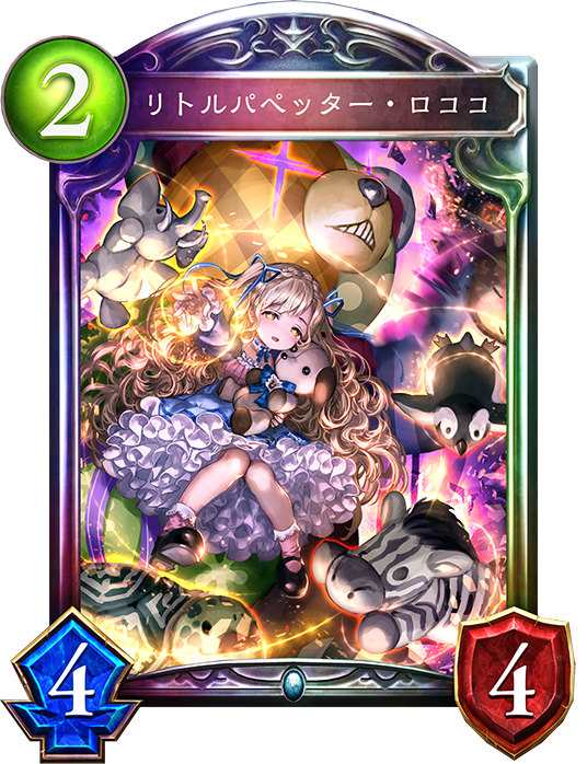 リトルパペッター・ロココ リトルパペッター・ロココ