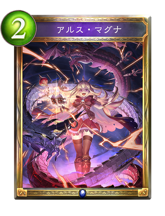 アルス・マグナ アルス・マグナ