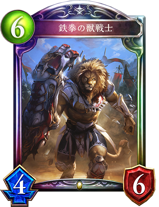 鉄拳の獣戦士 鉄拳の獣戦士
