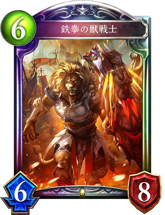 鉄拳の獣戦士 鉄拳の獣戦士