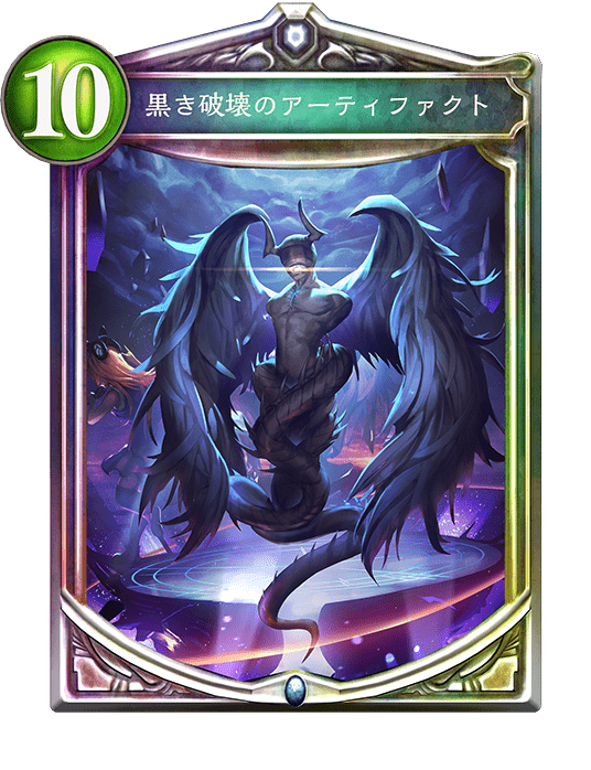 黒き破壊のアーティファクト 黒き破壊のアーティファクト