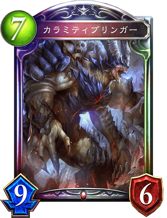 カラミティブリンガー カラミティブリンガー