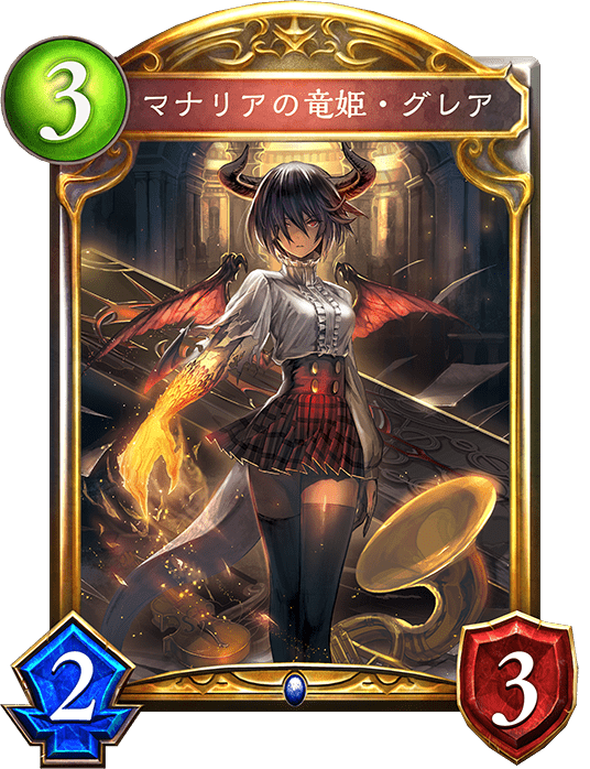 マナリアの竜姫・グレア マナリアの竜姫・グレア