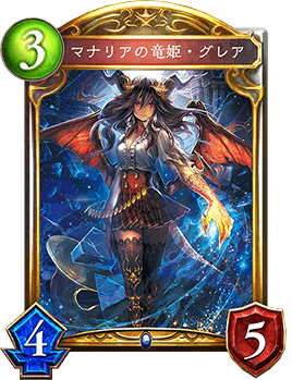 マナリアの竜姫・グレア マナリアの竜姫・グレア