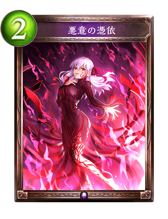 悪意の憑依 悪意の憑依