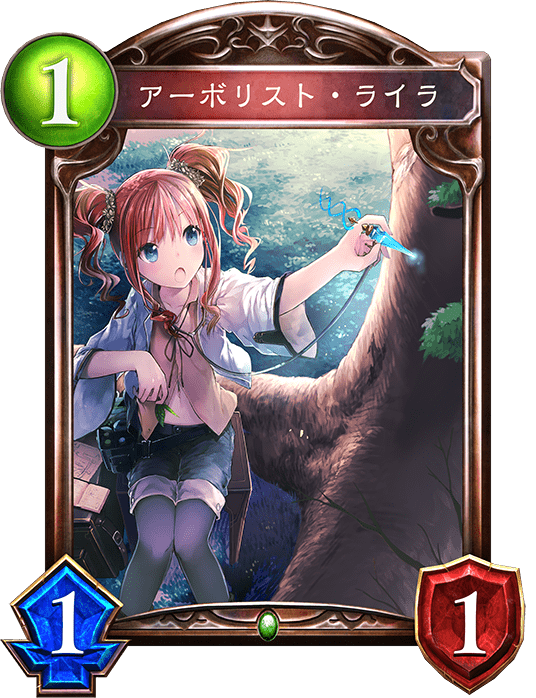 アーボリスト・ライラ アーボリスト・ライラ