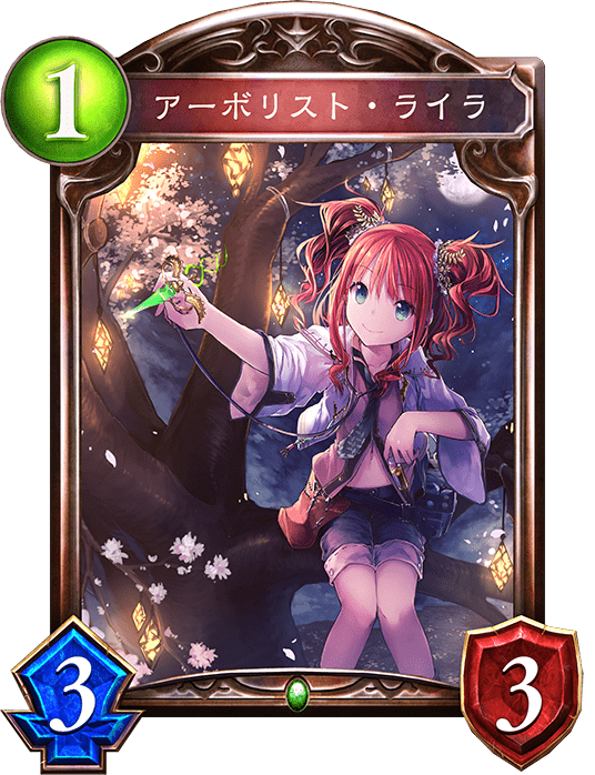 アーボリスト・ライラ アーボリスト・ライラ