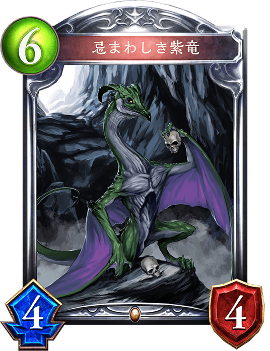 忌まわしき紫竜 忌まわしき紫竜