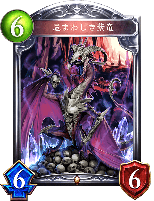 忌まわしき紫竜 忌まわしき紫竜