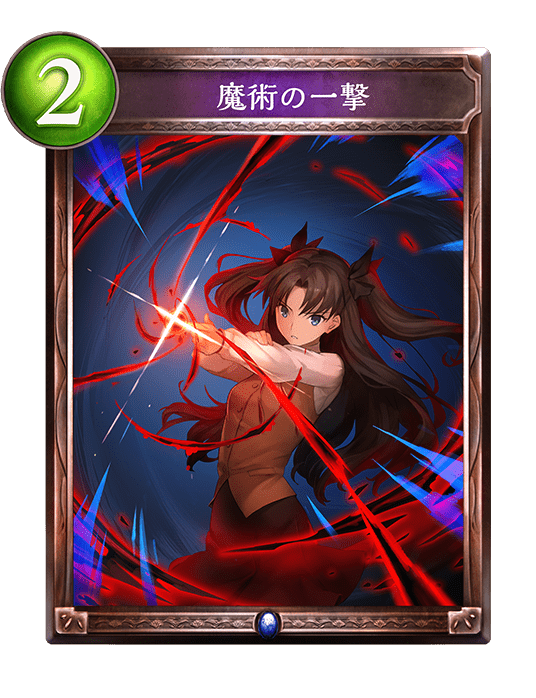 魔術の一撃 魔術の一撃